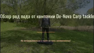 Обзор нового род пода от компании De-Nova Carp tackle