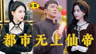 [Multi SUB]《都市无上仙帝》（全集）他修炼千年引动雷劫，只为逆天重生回到千年前复仇！#最火短剧推荐 #短剧全集 #drama #都市#逆袭 #战神