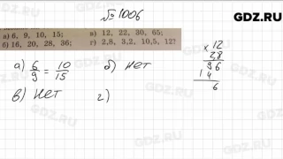 № 1006- Математика 6 класс Зубарева