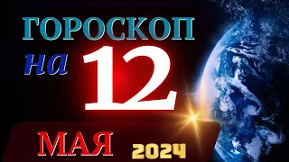 ГОРОСКОП НА 12 МАЯ 2024 ГОДА! | ГОРОСКОП НА КАЖДЫЙ ДЕНЬ ДЛЯ ВСЕХ ЗНАКОВ ЗОДИАКА!