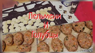 ВСЕЙ СЕМЬЁЙ ДЕЛАЛИ ПЕЛЬМЕНИ И Г⭕️ЛУБЦЫ❕️ОЧЕНЬ ВКУСНО 😋