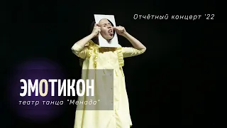 Театр танца "Менада" | ЭмОтикон