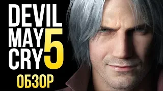 Devil May Cry 5 - Возвращение блудного демона (Обзор/Review)