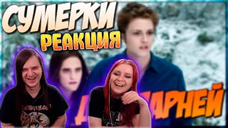 Сумерки для парней (Переозвучка) | РЕАКЦИЯ НА @TheNafig |