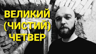 Великий (Чистий) Четвер