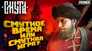 СМУТНОЕ ВРЕМЯ ИЛИ СМУТНАЯ ИГРА ? ОБЗОР ДЕМО СМУТА