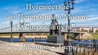 «Путешествие из Петербурга в Москву особый путь». Медное – Тверь.