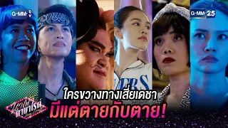 ใครขวางทางเสี่ยเดชา มีแต่ตายกับตาย! | HIGHLIGHT EP.2 นางฟ้าคาบาเรต์ | 3 มี.ค. 2565 | GMM25