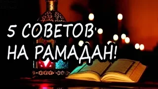 Пять важных советов, как подготовиться к Рамадану!