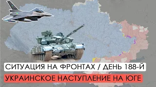 Война. 188-й день. Ситуация на фронтах. Украинское наступление на Юге.