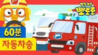 Car Songs + More(1HOUR) l Rescue Team for Children l Pororo the Little Penguin