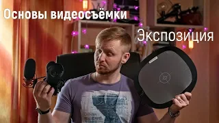 Основы видеосъемки. Экспозиция. Настройки камеры