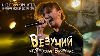 Ангел-Хранитель ft. Ярослав Баярунас - Везучий (Live @ Moscow 01.10.22)