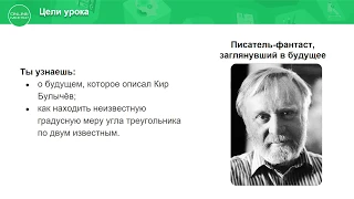 4 класс. Математика. Измерение и построение углов. Писатель- фантаст Кир Булычев. 11.05.2020