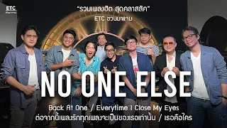 ETC.ชวนมาแจม | No One Else X ETC EP.17