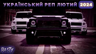 УКРАЇНСЬКИЙ РЕП 2024 | Ukrainian RAP | Український РЕП та ХІП-ХОП | UA RAP