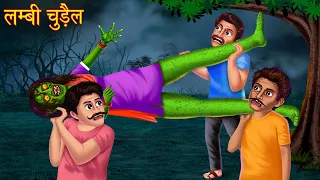 लम्बी चुड़ैल | The Tall Witch | Horror Stories in Hindi | Witch Stories | Bhoot Ki Kahaniya | Horror