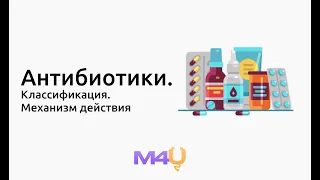 Антибиотики. Классификация.Механизм действия