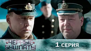 Крутой военный фильм! Герои войны в тылу врага | Чёрные бушлаты - Серия 1 Военное кино