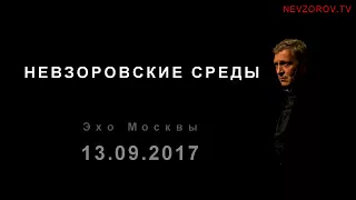 Невзоров. Эхо Москвы "Невзоровские среды". (13.09.17)