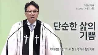[명성교회] 2024.04.07 주일 낮 예배 : 단순한 삶의 기쁨 - 김하나 담임목사