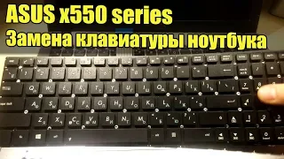 ASUS X550 Series - Замена Клавиатуры, Разборка, Чистка Ноутбука. x550 Keyboard Replace