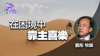 道在人間~在困境中靠主喜樂 | 劉彤