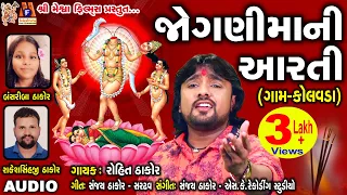 Jogani Maani Aarti | Rohit Thakor | Gujarati Devotional Aarti |