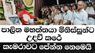 පාලිත මහත්තයා කැමරාවට පේන්න නෙමෙයි උදව් කළේ