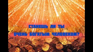 💴💵КТО ИЗ ВАС СТАНЕТ ОЧЕНЬ БОГАТЫМ ЧЕЛОВЕКОМ?! Ответ здесь! Таро гадание