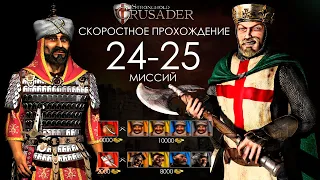 Скоростное прохождение Stronghold Crusader 24-25 миссии (без багов, трейнеров, читов)