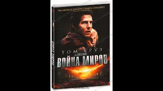 Отрывки(планы из) фильма война миров 2005 по поводу Украины даже время угадали