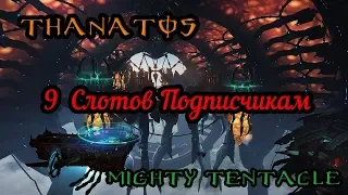 Skyforge Танатос / Thanatos (9 слотов для подписчиков :)