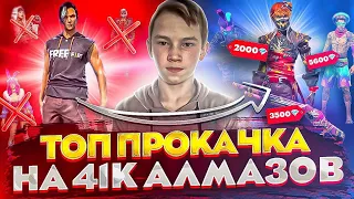 ПРОКАЧАЛ НА 41.000 АЛМАЗОВ!! АККАУНТ ДО И ПОСЛЕ!! ЗАБРАЛИ ВСЁ В Free Fire/Фри Фаер