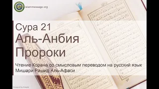 Коран Сура 21 аль-Анбия (Пророки) русский | Мишари Рашид Аль-Афаси