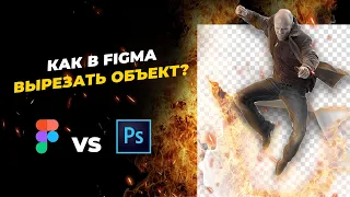 Figma – 4 способа удаления фона. Как в Фигме вырезать объект.