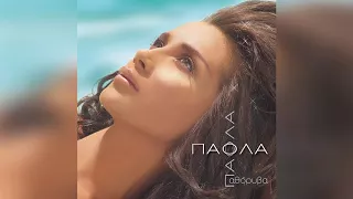 Πάολα - Κάπου φταίω κι εγώ - Official Audio Release