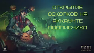 RAID SHADOW LEGENDS Открываем осколки подписчику