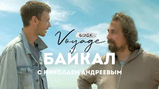 S.U.C.K.Voyage - Тур 2, Байкал-Иркутск (с Николаем Андреевым)