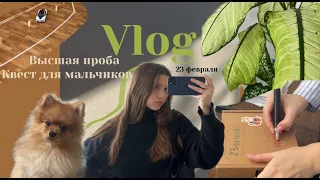 VLOG // Высшая проба, квест для мальчиков на 23 февраля.