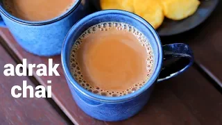 adrak wali chai | ginger tea recipe | अदरक की चाय | adrak chai | ginger milk tea