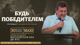 Будь победителем / Николай Игнатовский / Воскресное Богослужение 30 января 2022