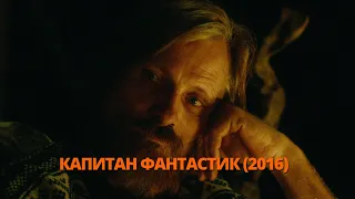 Капитан Фантастик 2016 Трейлер.Капітан Фантастік 2016.#трейлер #трейлеры #трейлери #топ #кино #кіно