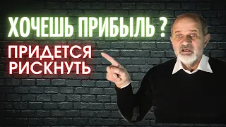 Как получить высокую прибыль? Надо сильно рисковать. Пример.