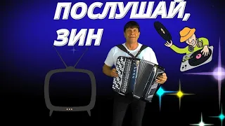 👍Песня💦"ПОСЛУШАЙ, ЗИН"💦 СЕРГЕЙ АНАЦКИЙ (COVER на баяне)👍