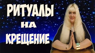 РИТУАЛЫ НА КРЕЩЕНИЕ // На здоровье, на очищение дома, на исполнение желаний