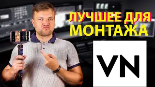 Как монтировать в VN Лучшее приложение для монтажа