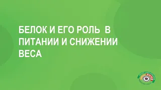 Белок. Его роль в питании и снижении веса