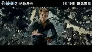 《分歧者2：绝地反击》Insurgent 中国内地官方预告片 02