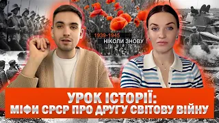 ДРУГА СВІТОВА ВІЙНА - міфи СРСР; від кого НАСПРАВДІ захищалася Україна❗️❗️❗️